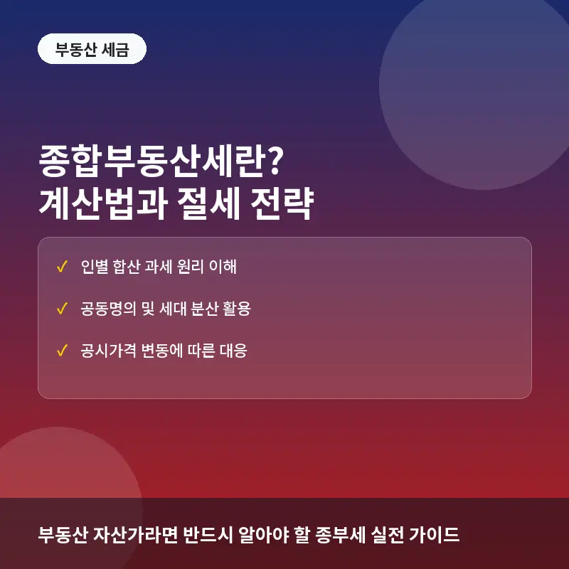 종합부동산세란? 과세 대상별 계산법과 합법적 절세 전략