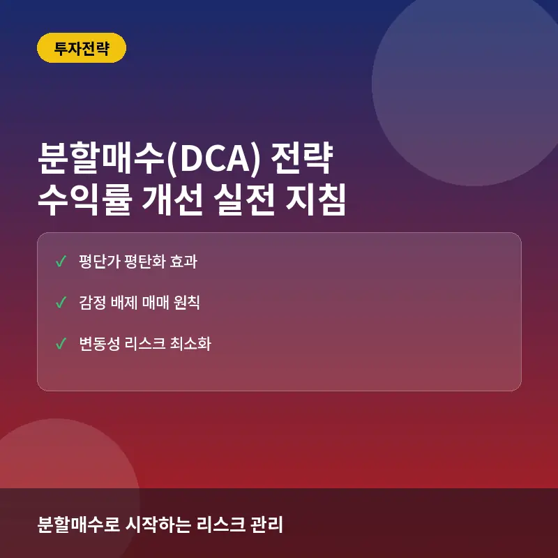 분할매수(DCA) 전략이란? 코인 투자 수익률 개선을 위한 실전 사례와 운영 원리