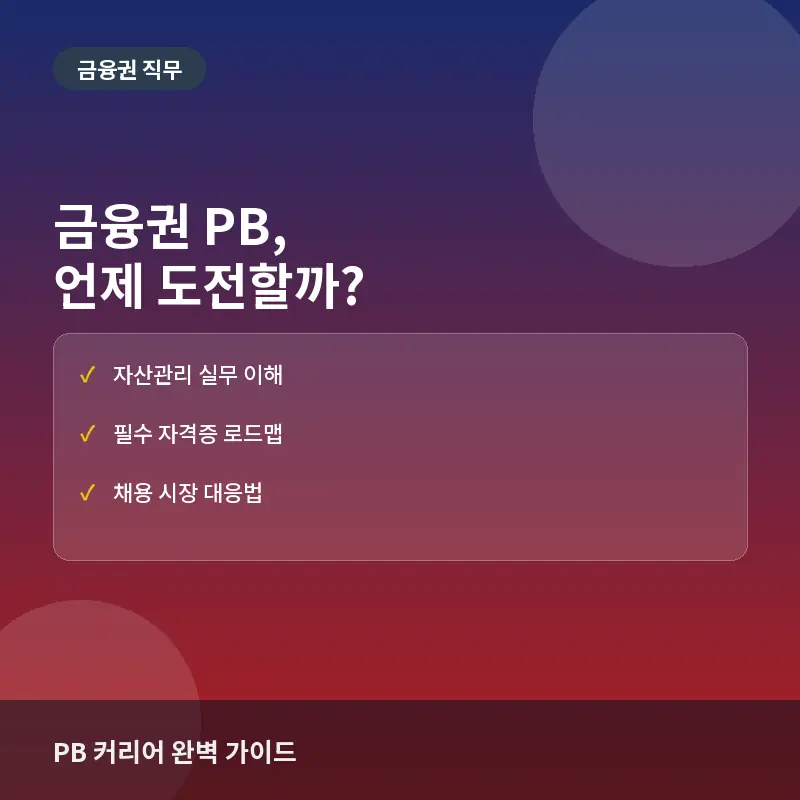 금융권 PB, 언제 도전하는 것이 유리할까? 직무의 실제와 커리어 로드맵