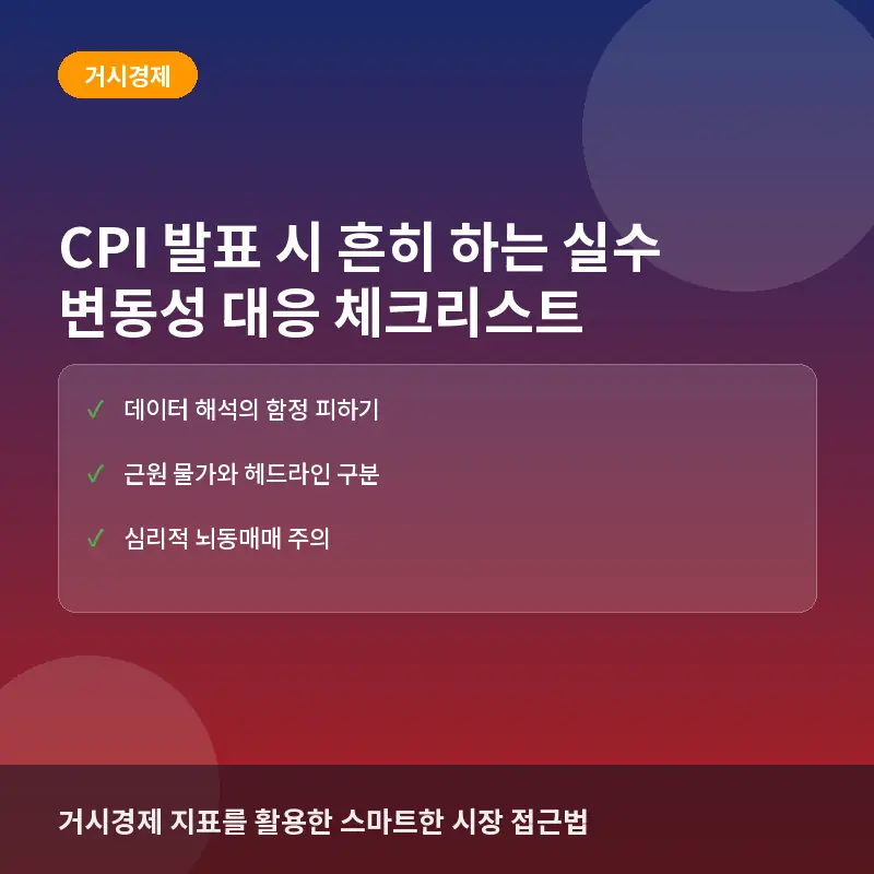 CPI 소비자물가지수 발표 시 흔히 하는 실수 5가지: 시장 변동성 대응법