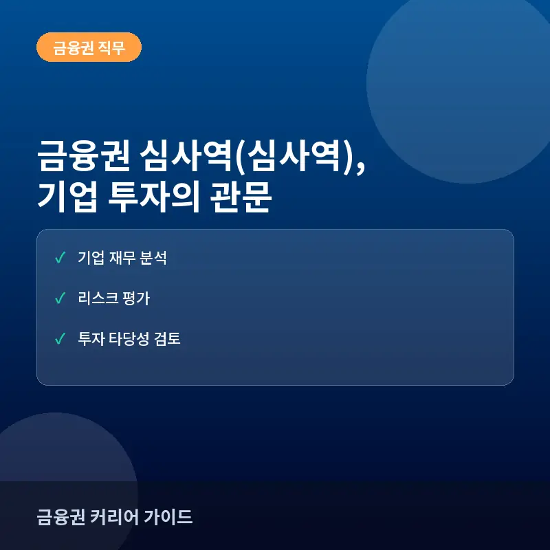금융권 심사역, 기업 투자의 마지막 관문일까? 하는 일과 커리어 준비 방법