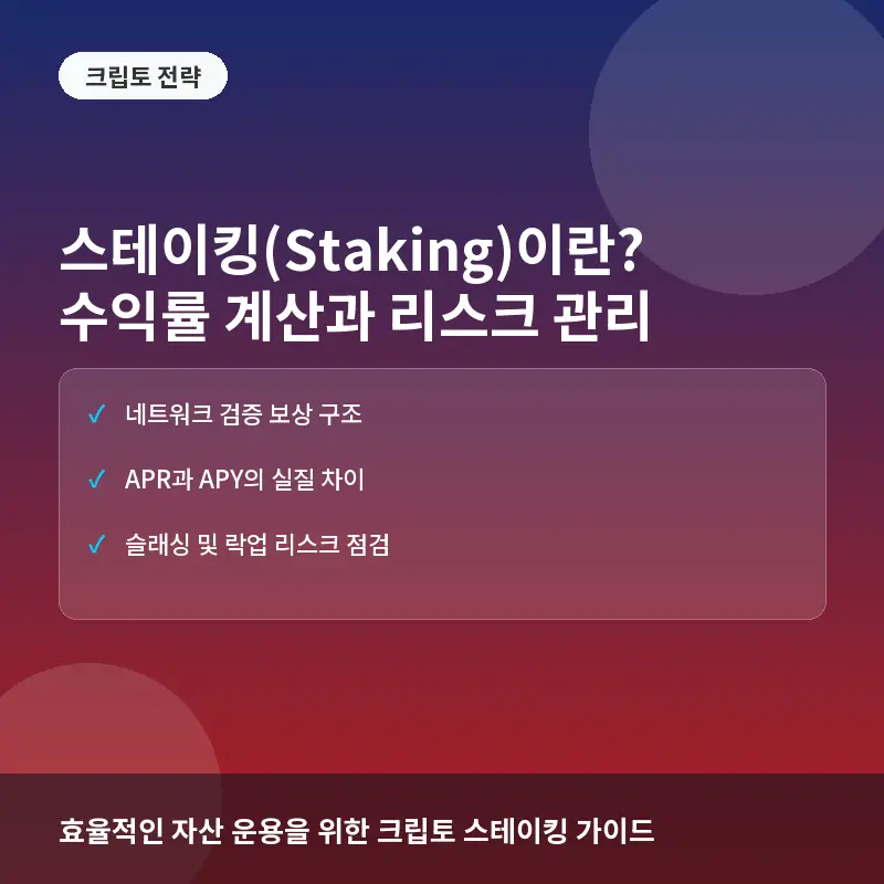 스테이킹(Staking)이란? 수익률 계산법과 안전한 자산 운용 실전 전략