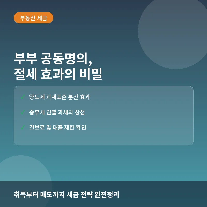 부부 공동명의 절세 - 부부 공동명의, 절세 효과의 비밀: 취득세부터 양도세까지 핵심 비교