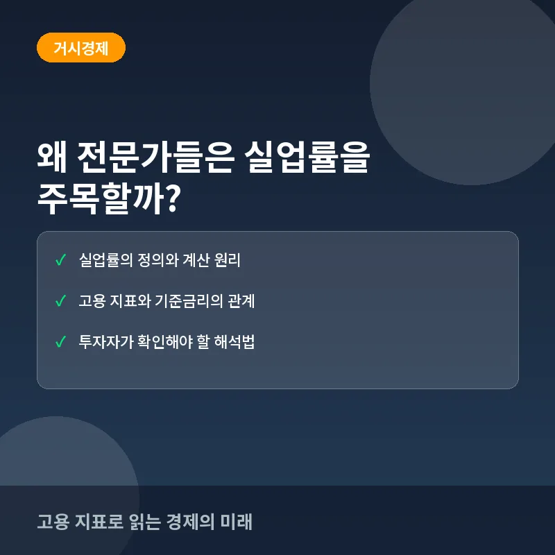 왜 전문가들은 실업률을 주목할까? 고용 지표로 읽는 경제의 미래