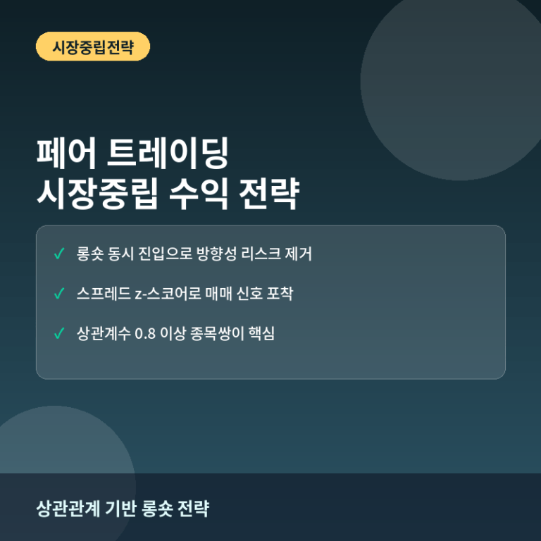 페어 트레이딩이란? 상관관계 높은 두 종목으로 시장중립 수익 내는 법