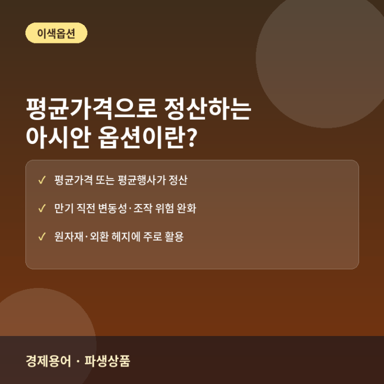 아시안 옵션이란? 평균가격으로 정산하는 이색옵션