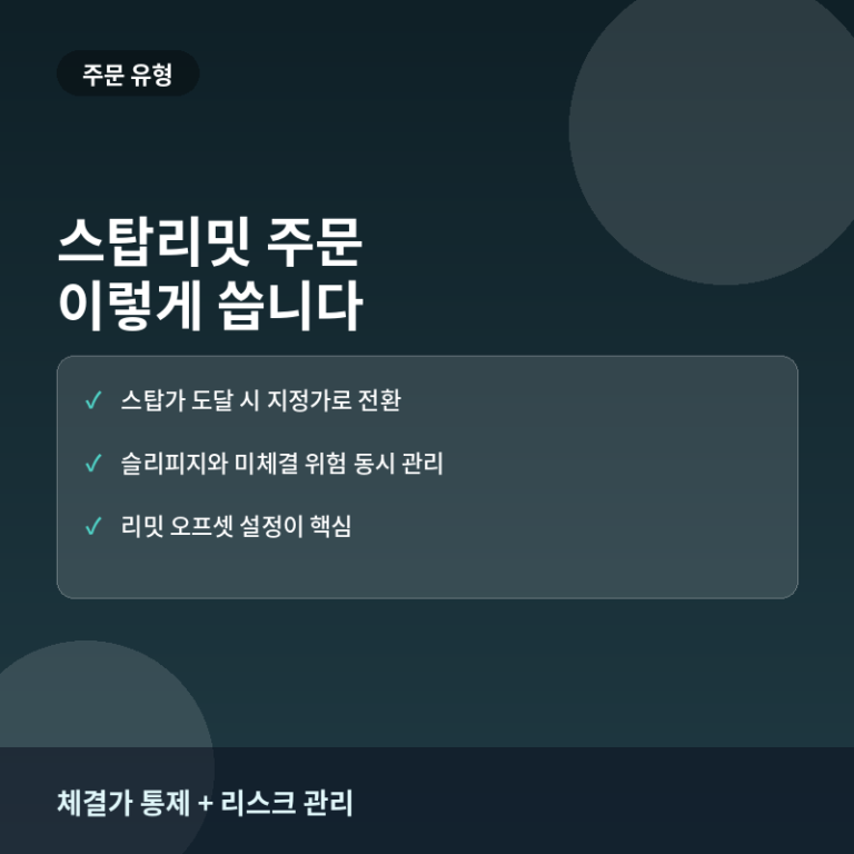 스탑리밋 주문이란? 시장가와 지정가 단점을 보완하는 실전 활용법