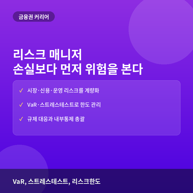 리스크 매니저(위험관리자)란? 금융회사에서 하는 일과 핵심 역량