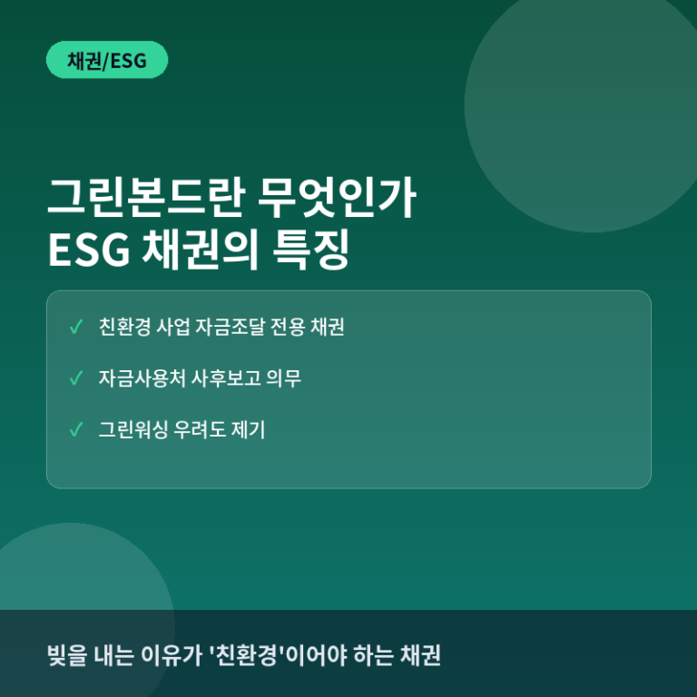 그린본드(Green Bond)란? ESG 채권의 특징과 발행 구조