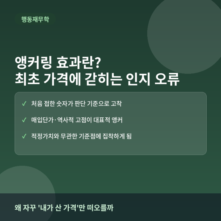 앵커링 효과란? 최초 가격에 갇히는 투자자의 인지 오류