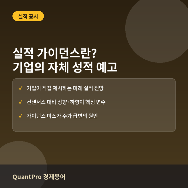 실적 가이던스(Earnings Guidance)란? 기업 스스로 내놓는 성적 예고