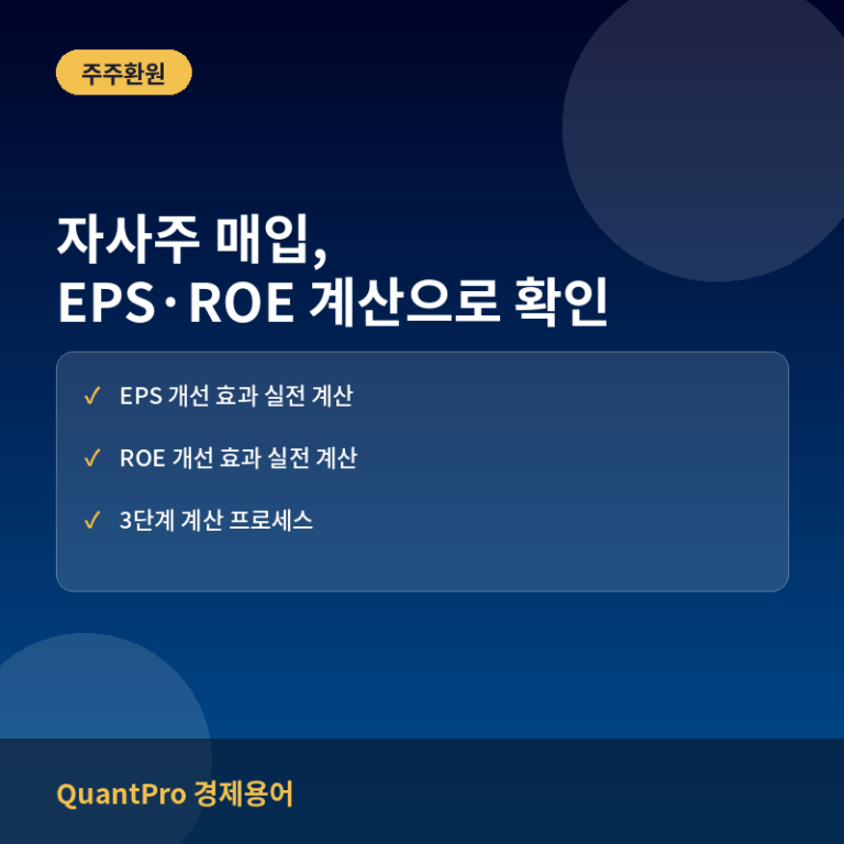 자사주 매입이 EPS와 ROE를 끌어올리는 실제 계산 3단계 예시