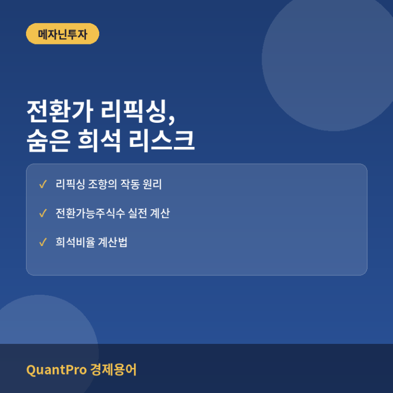 전환사채 리픽싱(전환가액 조정)이 기존 주주에게 미치는 희석 리스크 계산