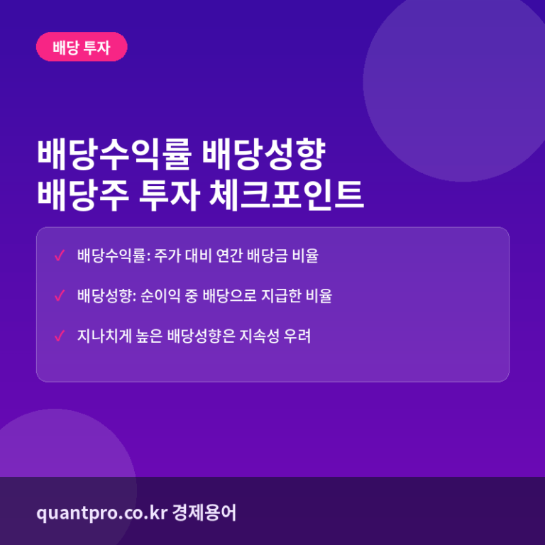 배당수익률 배당성향이란? 뜻과 계산법, 배당주 투자 체크포인트