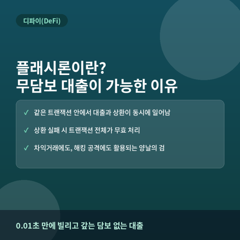플래시론(Flash Loan)이란? 무담보 대출이 가능한 블록체인의 역설
