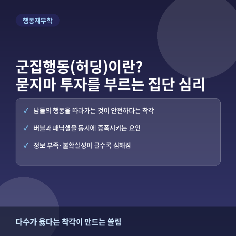 군집행동(허딩)이란? 묻지마 투자를 부르는 집단 심리 메커니즘
