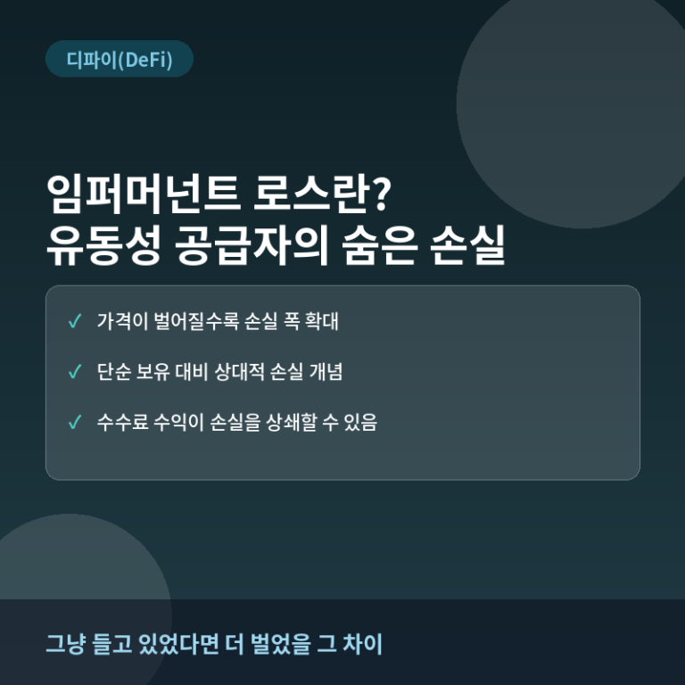 임퍼머넌트 로스란? 유동성 공급자가 겪는 숨은 손실의 정체