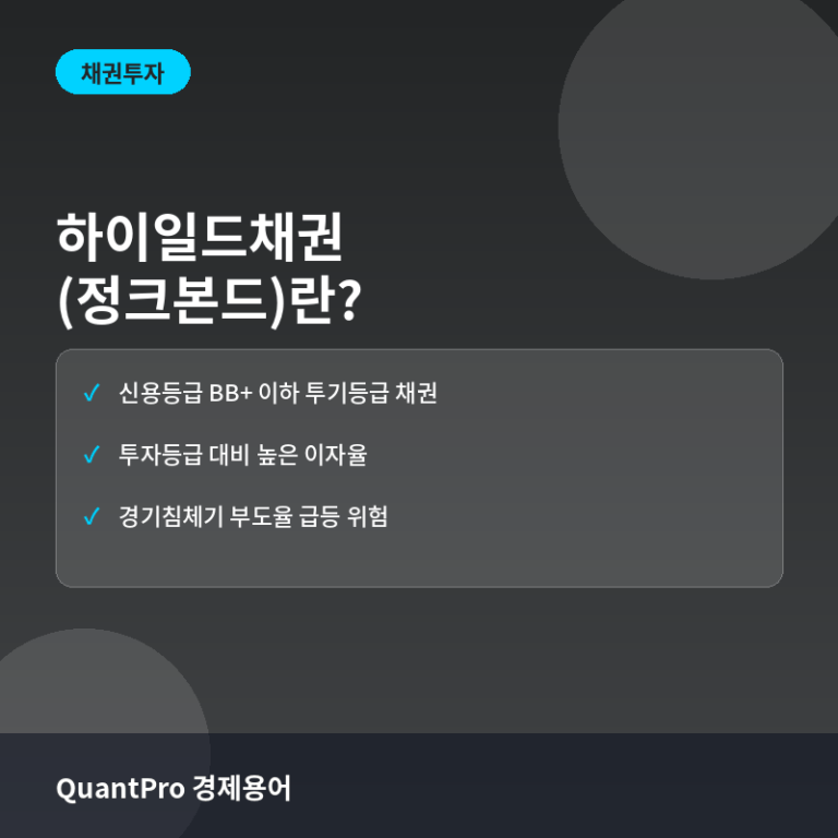 하이일드채권(정크본드)이란? 특징과 투자 리스크