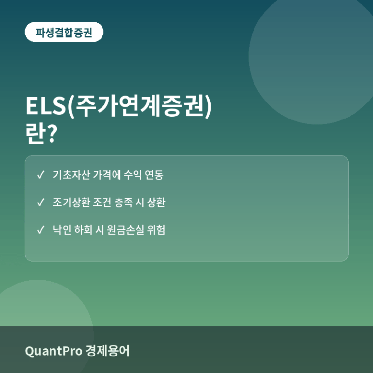 ELS(주가연계증권)란? 구조와 낙인 배리어의 의미