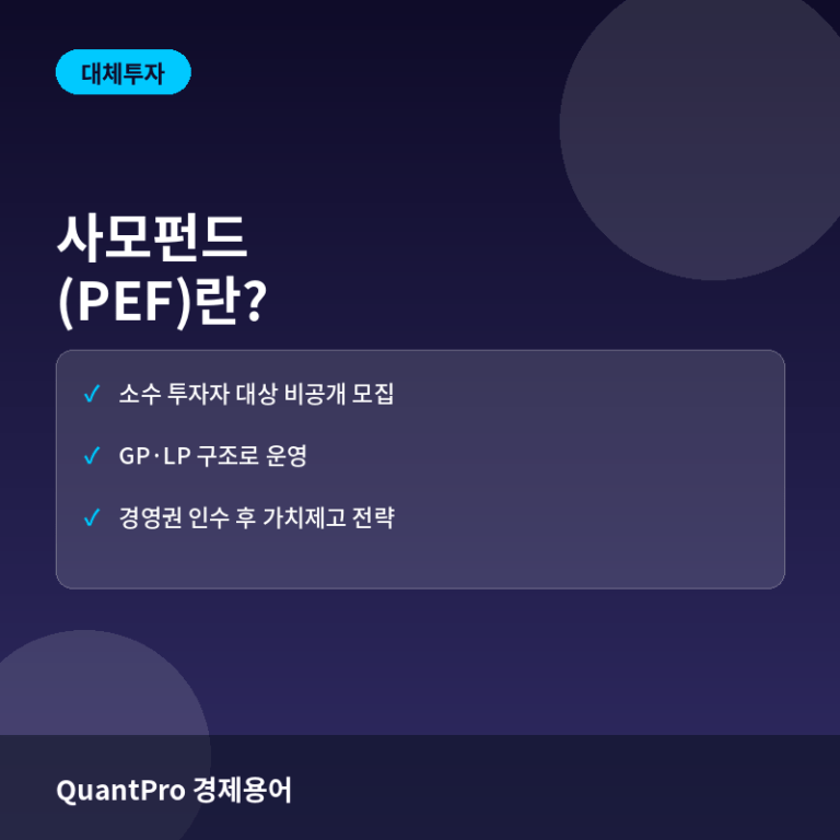 사모펀드(PEF)란? 구조와 바이아웃 투자 전략