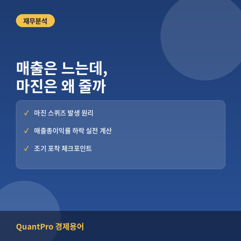 순이익 성장보다 매출 성장이 중요한 신호: 마진 스퀴즈 조기 포착법
