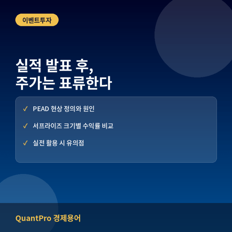 PEAD(실적발표 후 주가표류) 효과란? 어닝서프라이즈 이후 수익 기회