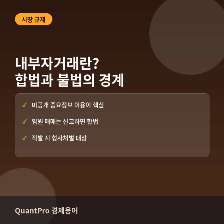 내부자거래(Insider Trading)란? 합법과 불법을 가르는 기준