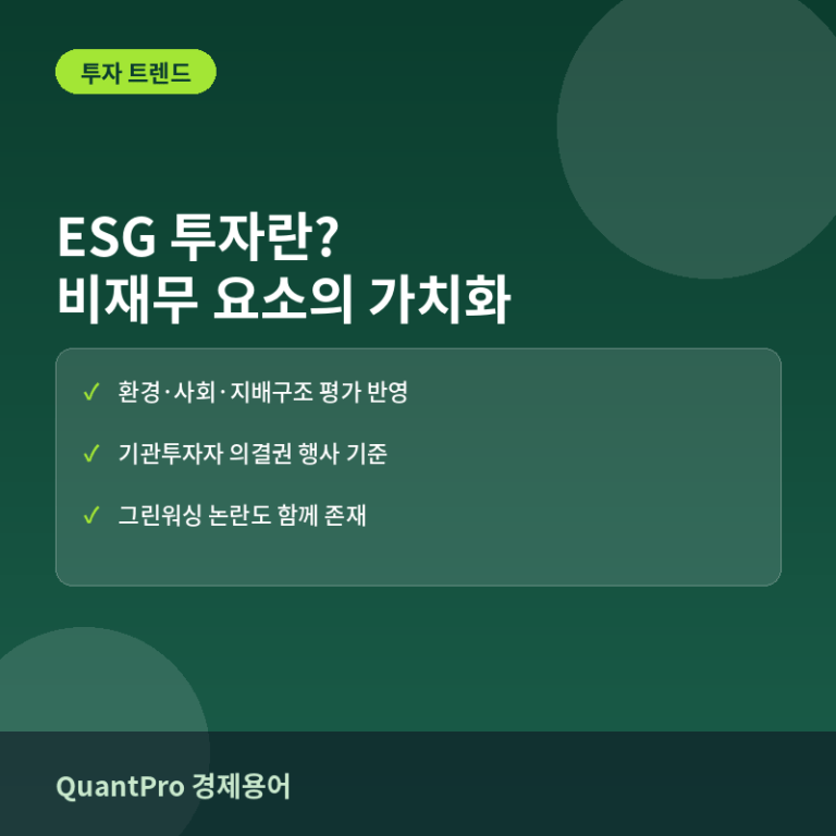 ESG 투자란? 환경·사회·지배구조가 기업 가치에 반영되는 방식