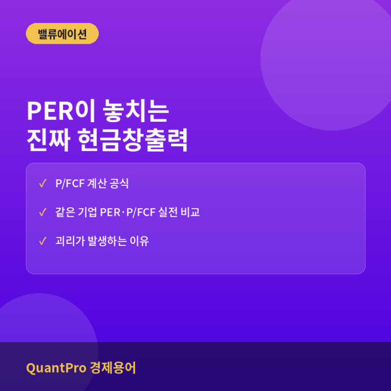 P/FCF(주가잉여현금흐름배수)란? PER의 대안 지표로 보는 법
