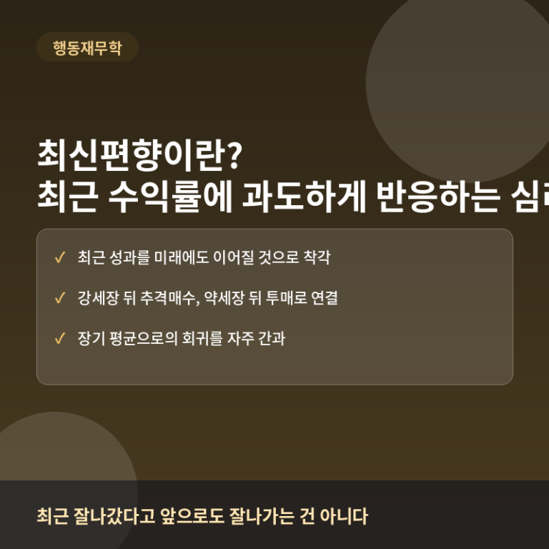최신편향(Recency Bias)이란? 최근 수익률에 과도하게 반응하는 심리