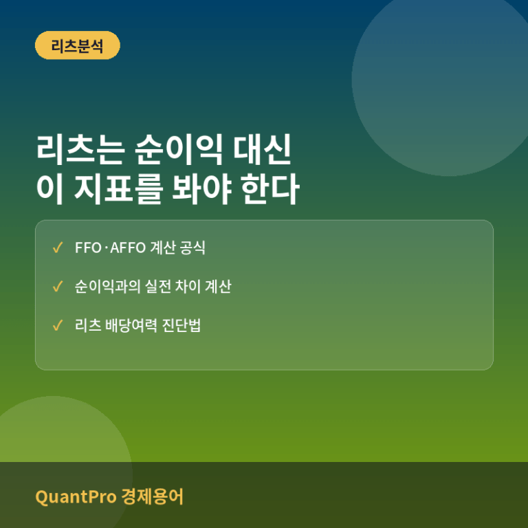 리츠(REITs) FFO와 AFFO: 순이익 대신 봐야 하는 이유와 계산법