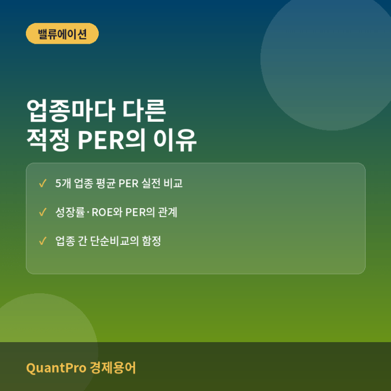 업종별 적정 PER은 왜 다를까: 5개 업종 밸류에이션 멀티플 실전 비교