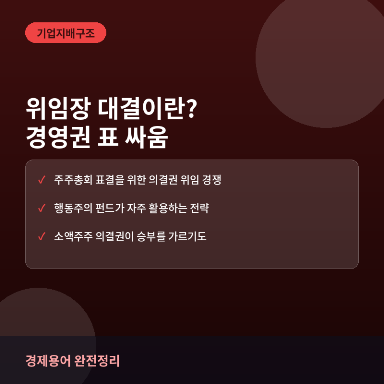 위임장 대결(프록시 파이트)이란? 경영권 분쟁 시 주주총회 표 싸움