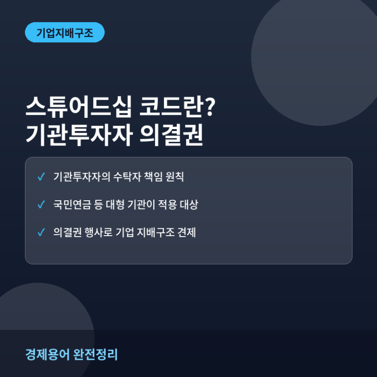 스튜어드십 코드와 기관투자자 의결권 행사란?