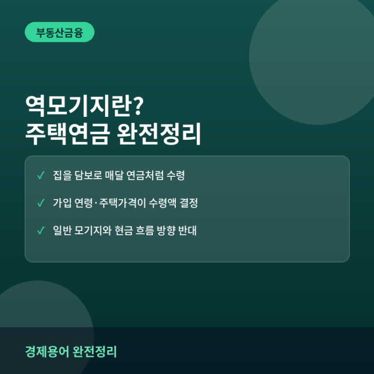 역모기지(주택연금)란? 뜻과 수령액 계산, 일반 모기지와 차이