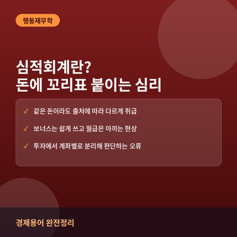 심적회계(Mental Accounting)란? 돈에 꼬리표를 붙이는 투자 심리