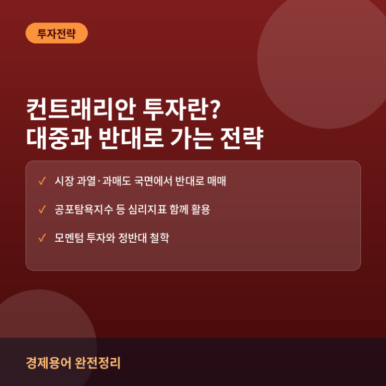컨트래리안 투자란? 대중과 반대로 가는 역발상 전략