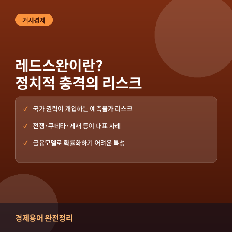 레드스완이란? 정치적 충격이 만드는 예측 불가능한 금융위기