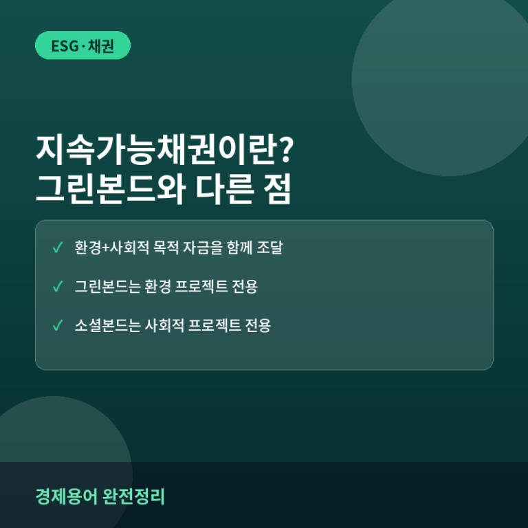 지속가능채권(Sustainability Bond)이란? 그린본드·소셜본드와 다른 점