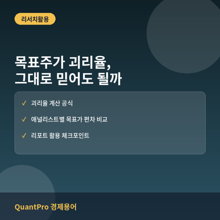 목표주가 괴리율로 애널리스트 리포트 신뢰도 평가하는 법