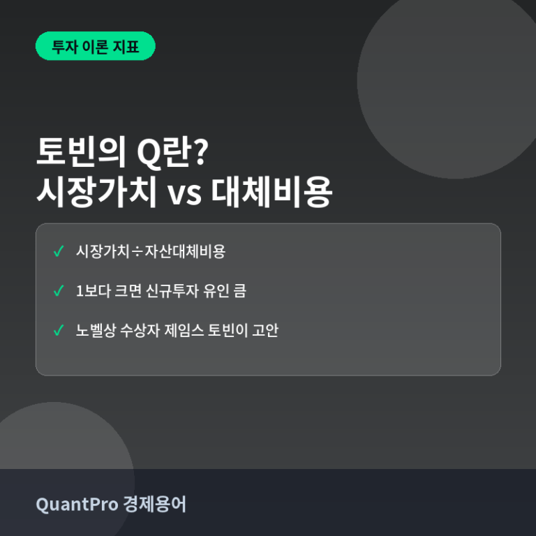 토빈의 Q란? 시장가치와 대체비용을 비교하는 투자 신호 썸네일