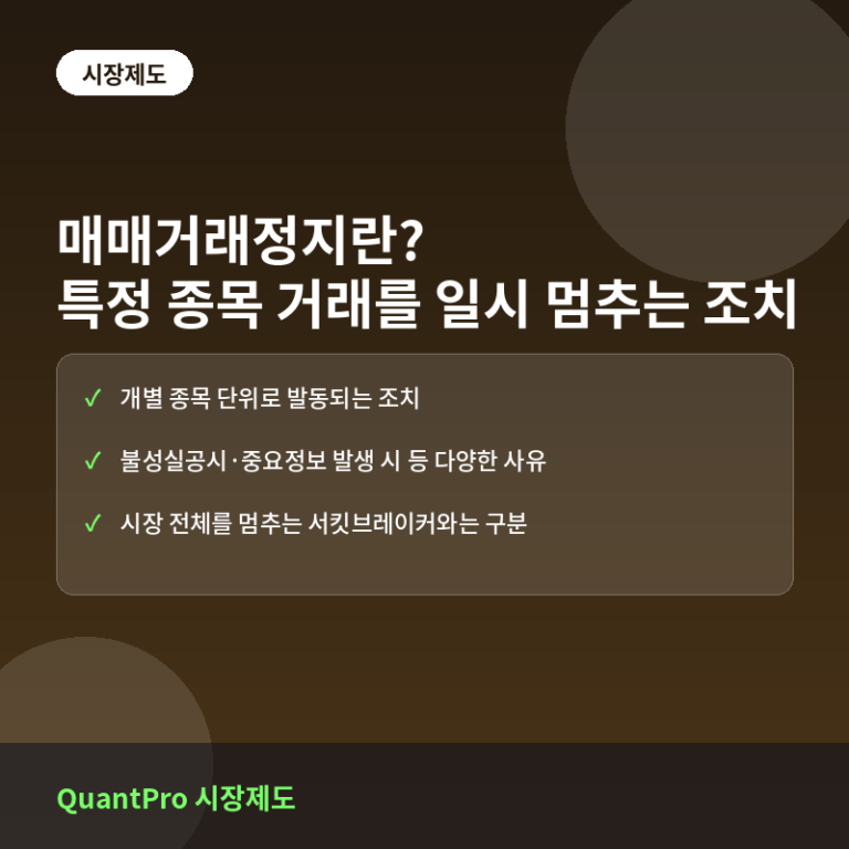 매매거래정지란? 특정 종목의 거래를 일시적으로 멈추는 조치