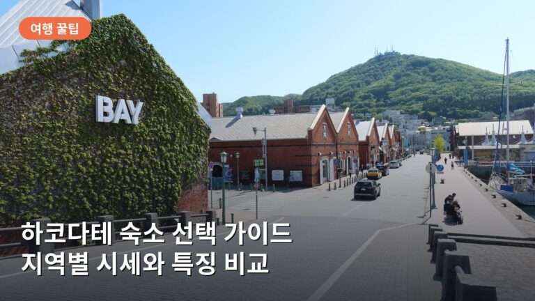 하코다테 숙소 선택 가이드: 베이 에어리어와 역 주변 호텔 특징 비교