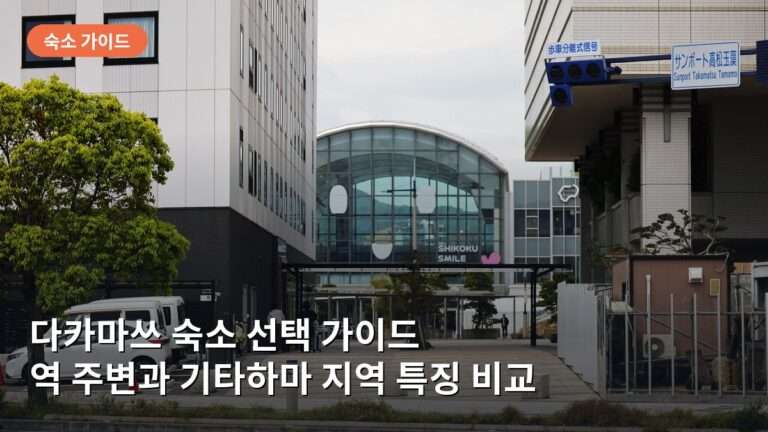 다카마쓰 숙소 선택 가이드: 역 주변과 기타하마 지역 호텔 특징 비교