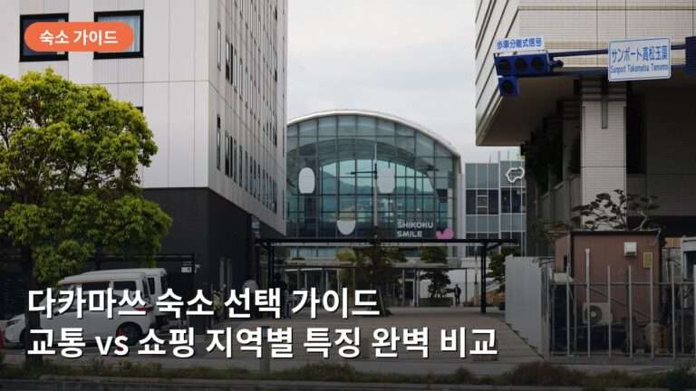 다카마쓰 숙소 선택 가이드: 다카마쓰역과 가와라마치역 호텔 특징 비교