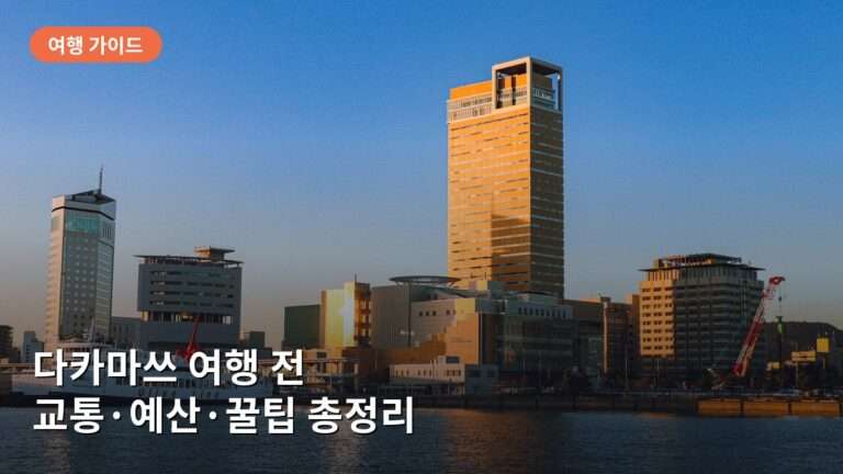 다카마쓰 여행 전 알아야 할 것들: 교통·예산·꿀팁 총정리