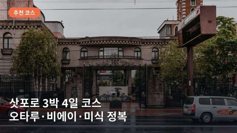 삿포로 3박 4일 코스: 오타루 운하·비에이 투어·삿포로 맥주 박물관 완벽 일정