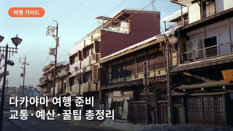 다카야마 여행 전 알아야 할 것들: 교통·예산·꿀팁 총정리