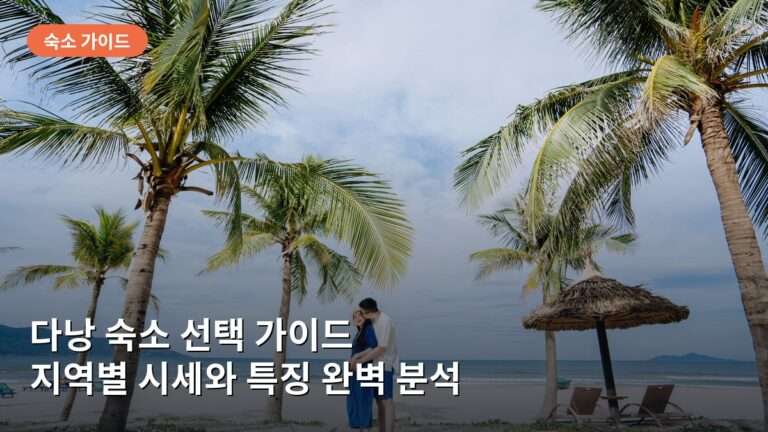 다낭 숙소 선택 가이드: 미케비치와 시내 중심가 지역별 시세와 특징