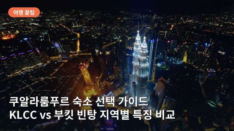 쿠알라룸푸르 숙소 선택 가이드: KLCC와 부킷 빈탕 지역별 시세와 특징